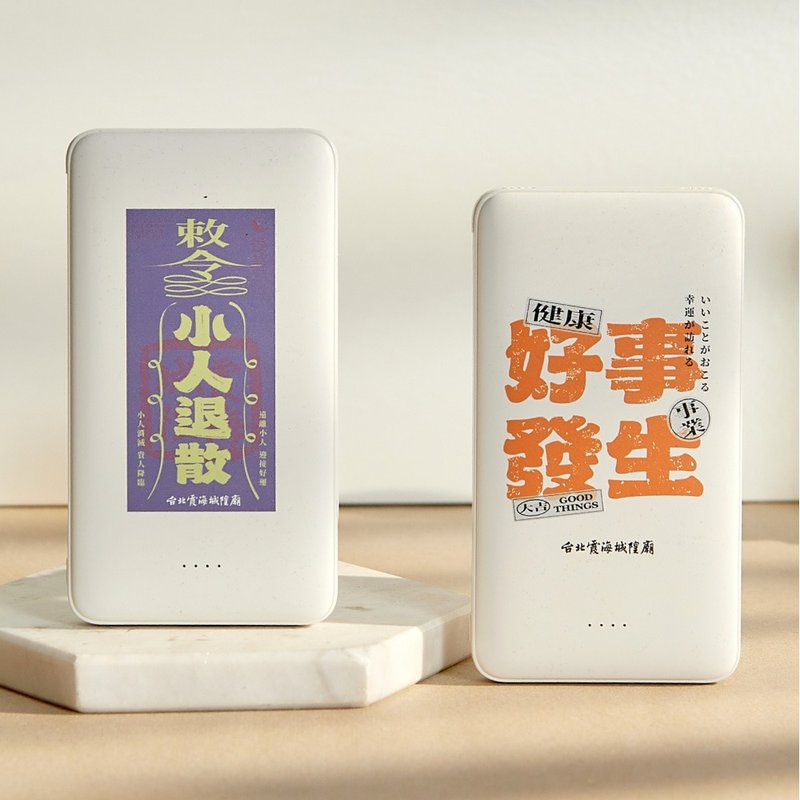 霞海城隍庙好事发生双线快充10000mAh行动电源 - 充电宝/传输线 - 塑料 多色