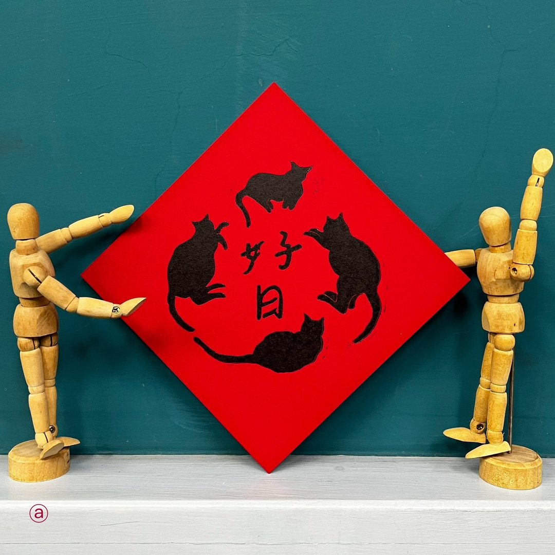 猫猫好日重磅小春联 - 红包/春联 - 纸 红色