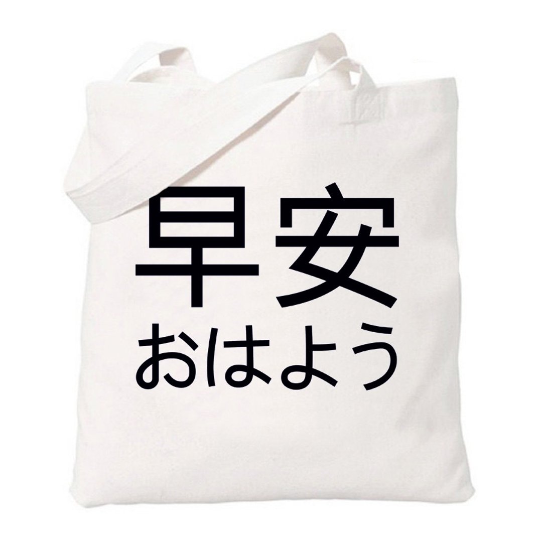 早安Japanese-Good Morning文字 中文 日文 几何 文青 简约 清新 帆布 文艺 环保 肩背 手提包 购物袋-米白色 - 侧背包/斜挎包 - 其他材质 白色
