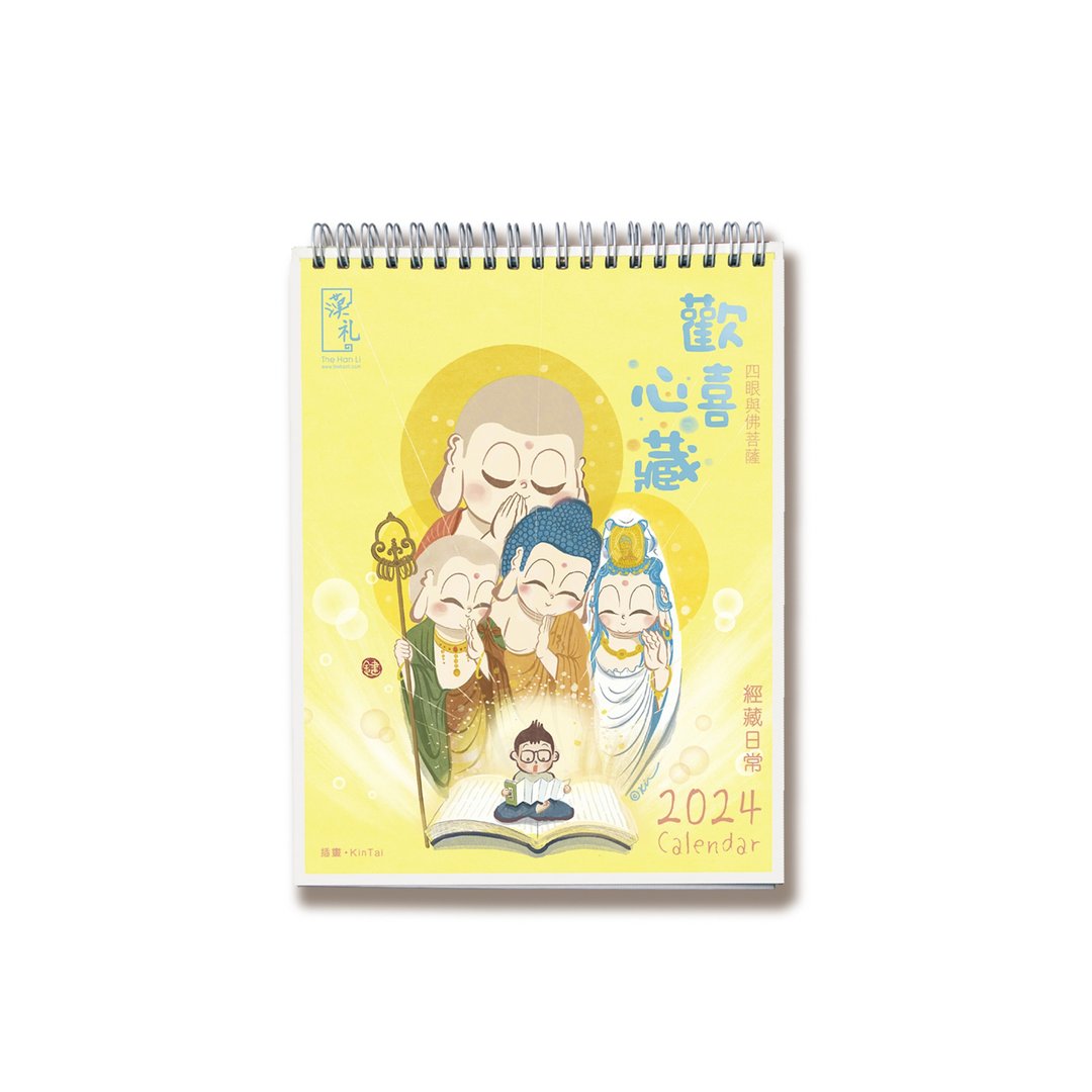 (预购)【汉礼 x 键师兄】2024 欢喜心藏 座枱月历 / 挂历 - 年历/台历 - 纸 
