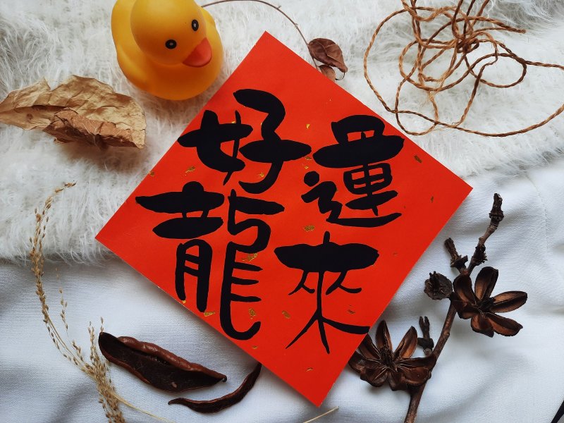 好运龙来暖居新年快乐有钱真好-手写春联/手绘春联/龙年春联 - 红包/春联 - 纸 红色