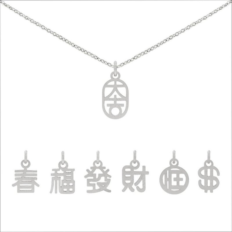 MINIMENT 过年限定版春福发财大吉大利钢项链 - 银(迎)春福发财 - 项链 - 不锈钢 银色