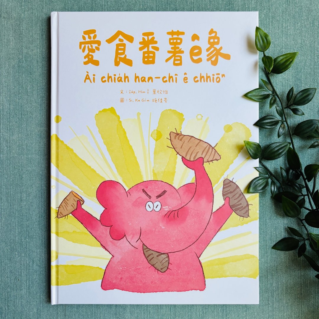 爱食番薯的象 - 台语绘本 - 刊物/书籍 - 纸 多色
