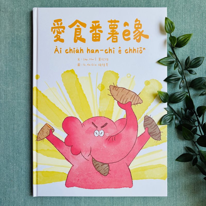爱食番薯的象 - 台语绘本 - 刊物/书籍 - 纸 多色