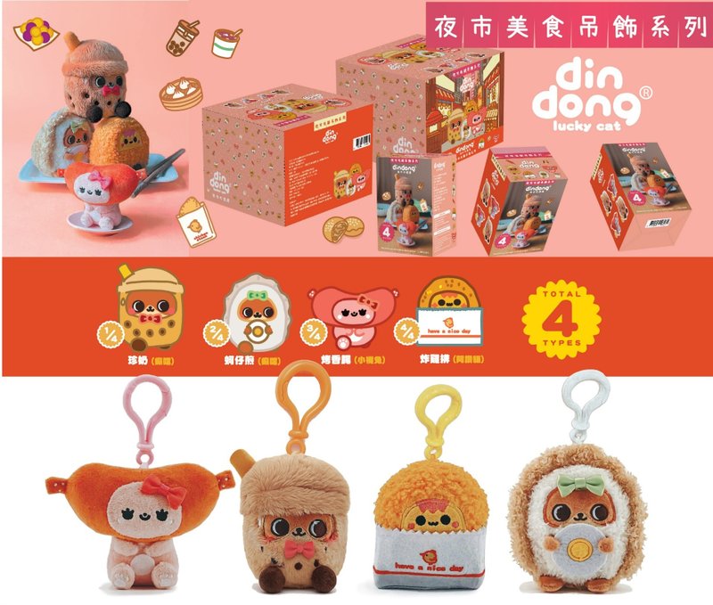 【DinDong猫】夜市系列毛绒吊饰盲盒-单盒装 - 玩偶/公仔 - 聚酯纤维 