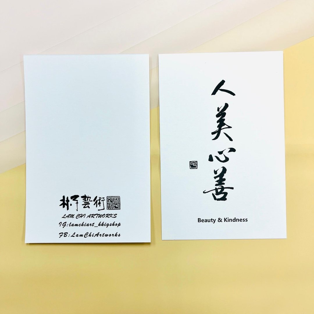 【明信片 - 题字系列】人美心善(行楷) - 卡片/明信片 - 纸 白色
