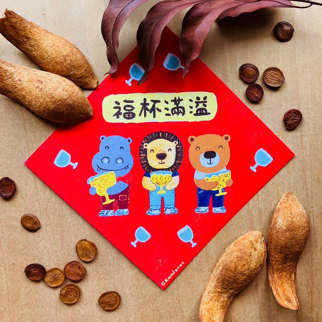 kami插画春联∣ 福杯满溢 - 红包/春联 - 纸 