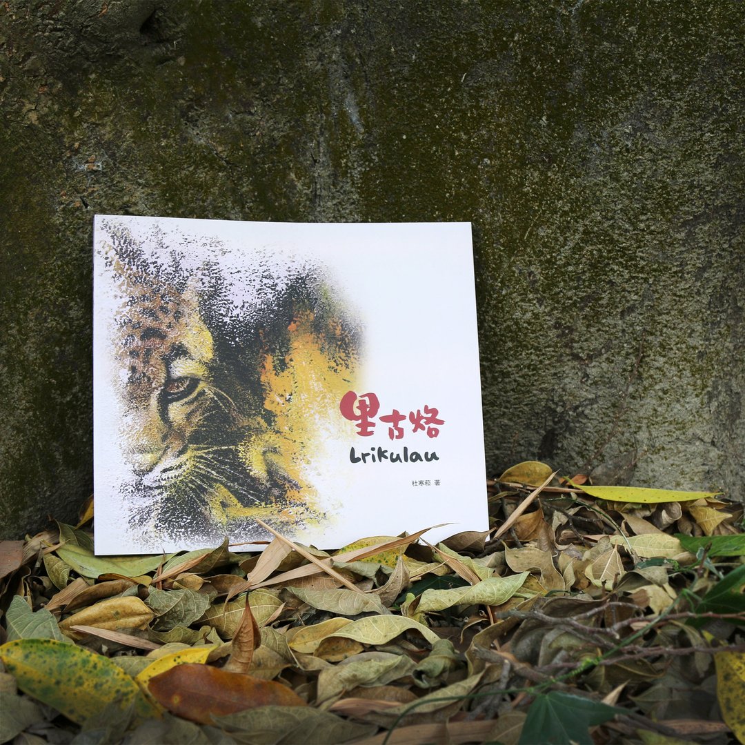 鲁凯族语原创故事绘本 Lrikulau 里古烙 - 刊物/书籍 - 纸 白色