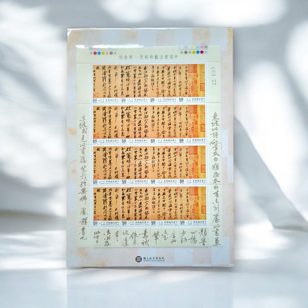 书法艺术邮票-寒食帖 - 其他 - 纸 