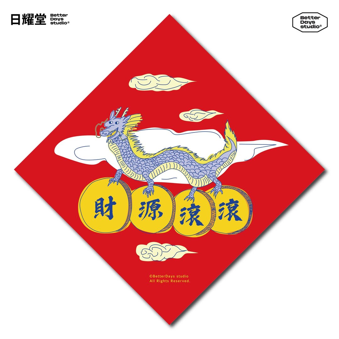 【日耀堂】财源滚滚—可爱插画斗方春联 - 红包/春联 - 纸 红色