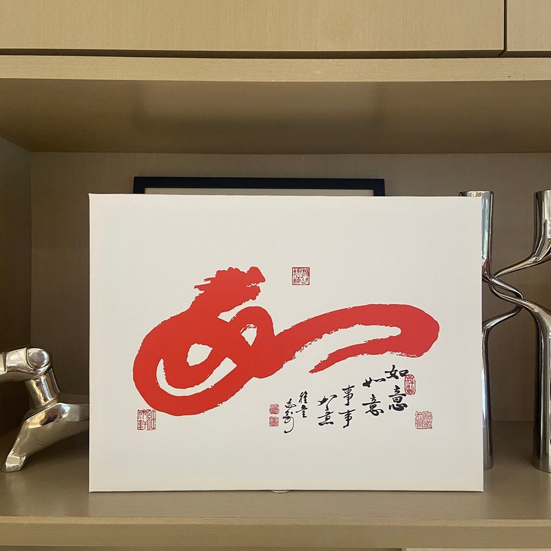 知名画家施志刚 原创  如意 书法无框画 客厅挂画 贺礼 入厝 开业 - 海报/装饰画/版画 - 纸 红色