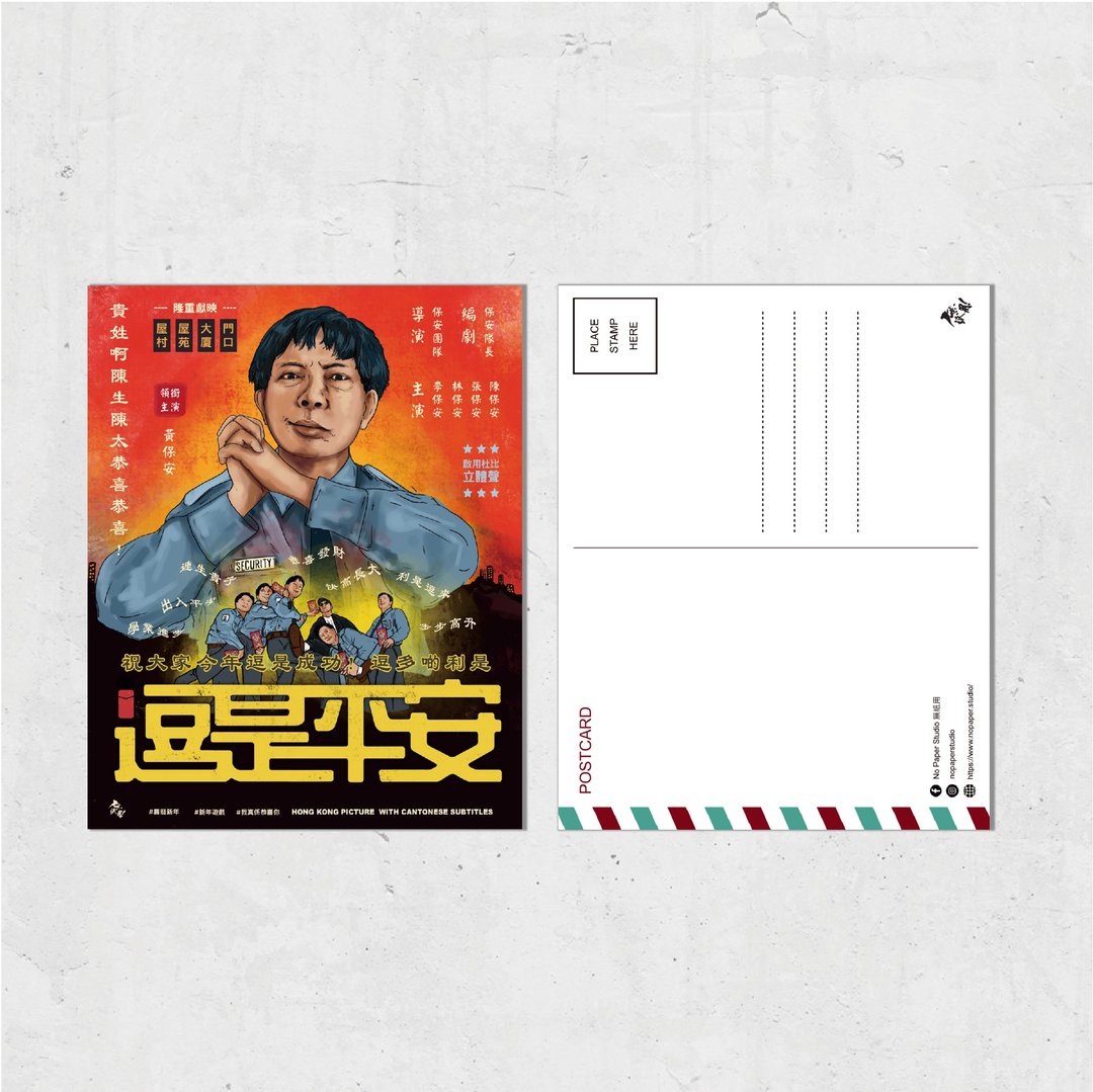 Nopaperstudio 无纸用 怀旧电影海报风格明信片 - 逗是平安 - 插画/绘画/写字 - 纸 橘色