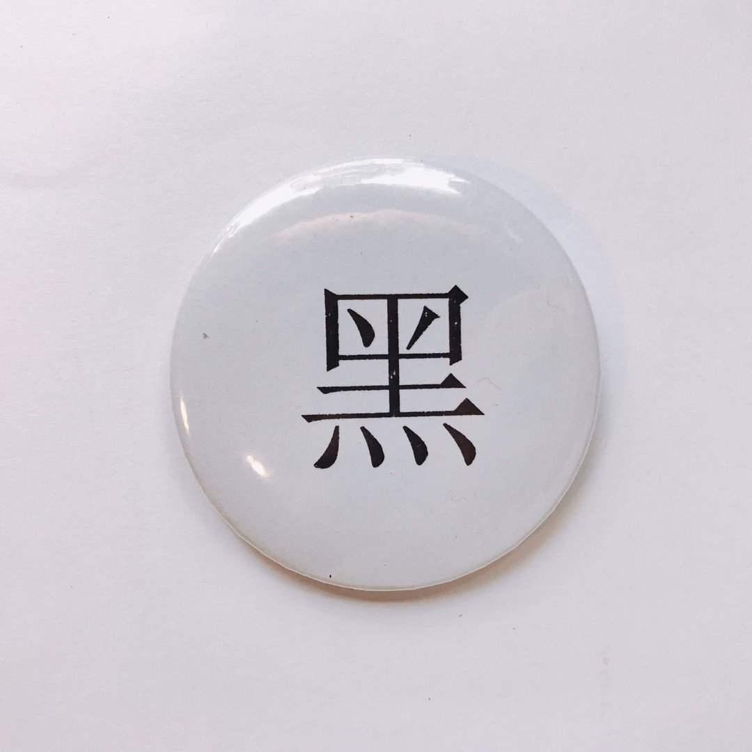 台湾 经典代表字体 徽章/别针-黑 - 徽章/别针 - 其他金属 白色