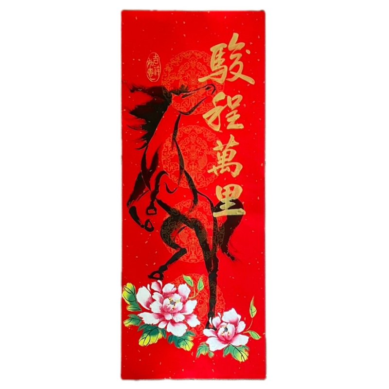 新年快乐-书绘春联-骏程万里 - 红包/春联 - 纸 红色