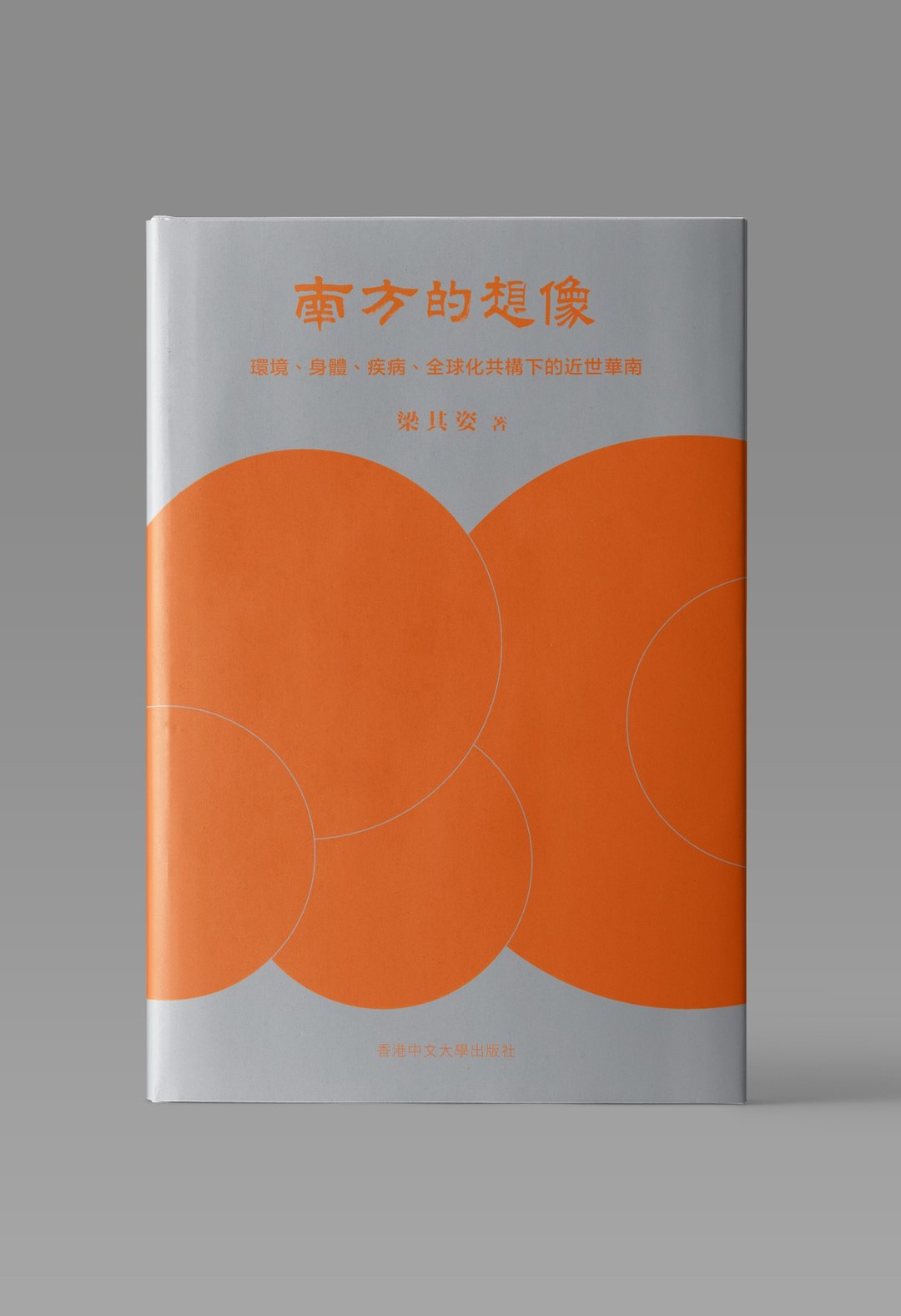 南方的想像/ 梁其姿 着 - 刊物/书籍 - 纸 白色