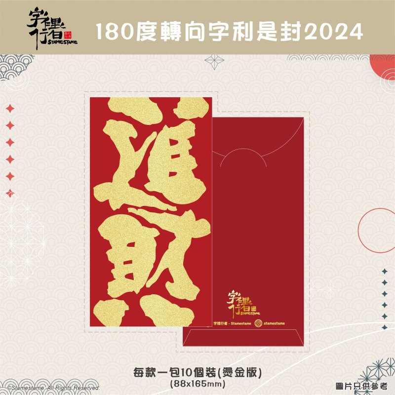 转向字利是封-进财版 - 红包/春联 - 纸 红色