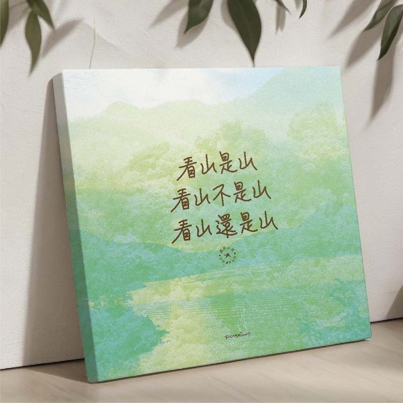 看山是山禅意挂画/人生智慧木相架/心灵成长哲学语录书房茶室装饰 - 摆饰 - 木头 