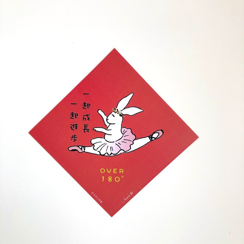 芭蕾兔成长春联-一起成长一起进步 - 红包/春联 - 纸 红色