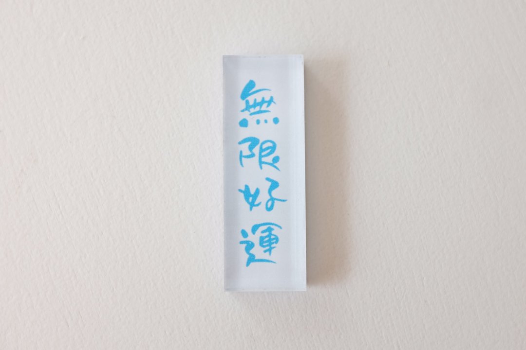 好好祝福 | 无限好运 | 手写字压克力冰箱贴 | 磁石 - 摆饰 - 压克力 白色