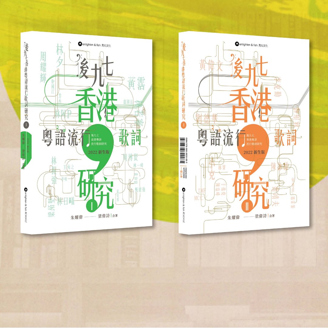 后九七香港粤语流行歌词研究-新生版 I & II_港澳限定 - 刊物/书籍 - 纸 白色