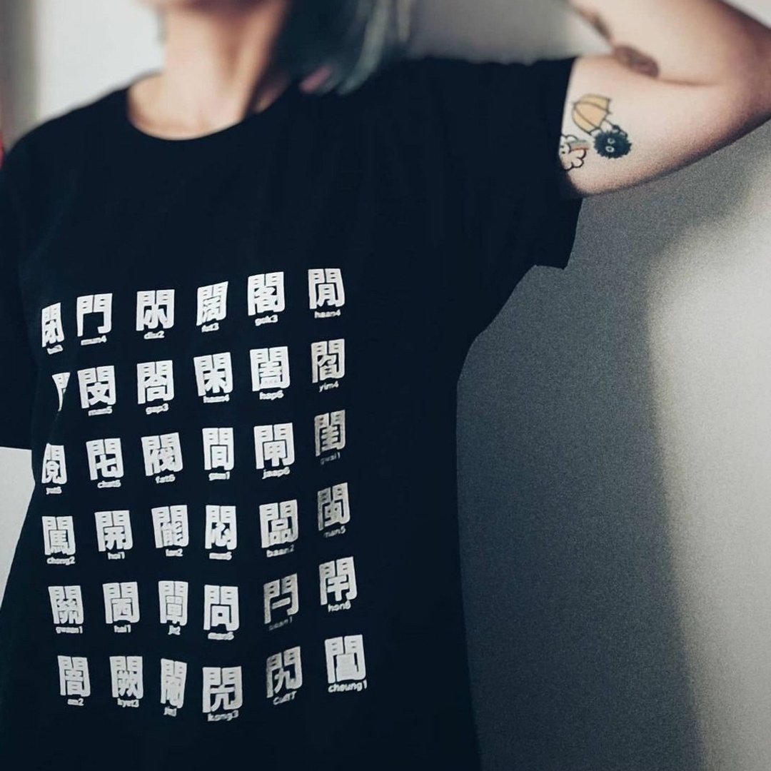 CultT 独家设计-门字部首短䄂T-Shirt (成人/中性) - 中性连帽卫衣/T 恤 - 棉 黑色