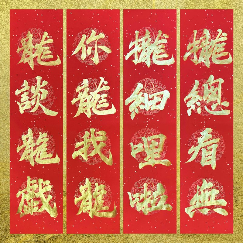 【四字春联】手写字 | 书法 - 红包/春联 - 纸 红色
