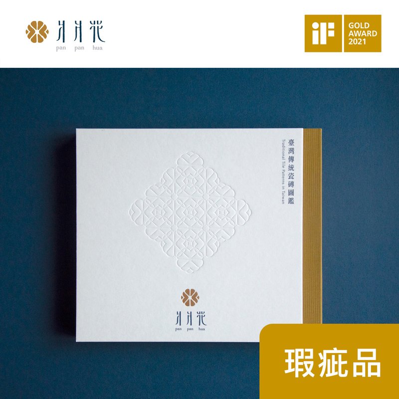 【瑕疵品出清】爿爿花台湾传统瓷砖图鉴 - 刊物/书籍 - 纸 
