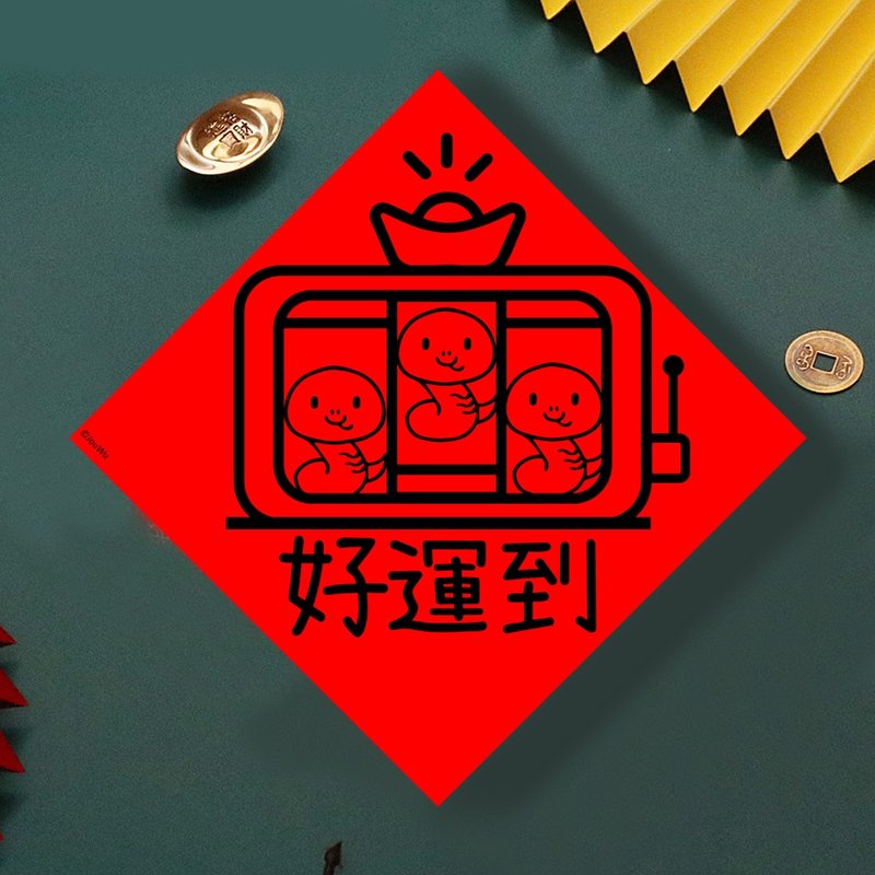 现货免等 蛇年好运到 原创设计春联 新年快乐过年风水财运桃 - 墙贴/壁贴 - 纸 红色