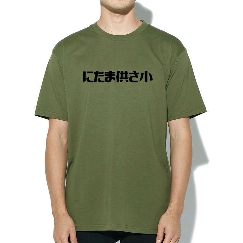 にたま供さ小 伪日文 Ni-Ta-Ma供Sa小 短袖T恤 军绿色 是在哈啰 - 男装上衣/T 恤 - 棉．麻 绿色