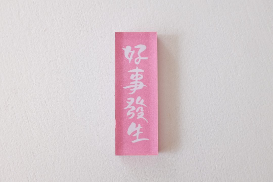 好好祝福 | 好事发生 | 手写字压克力冰箱贴 | 磁石 - 摆饰 - 压克力 粉红色