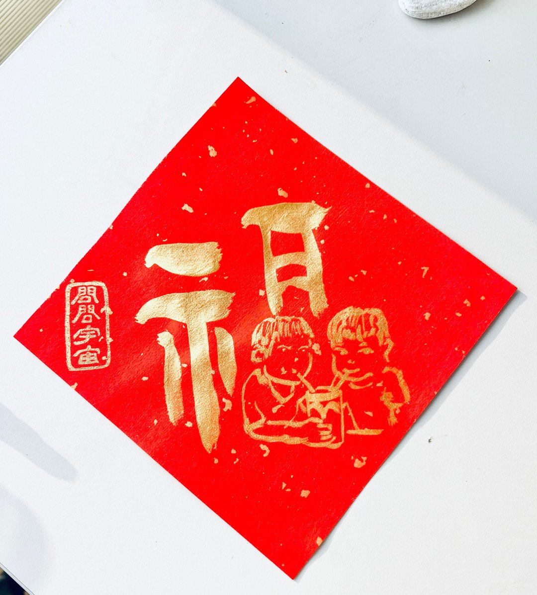 爱的祝福定制化宠物福马斗方 - 红包/春联 - 纸 红色