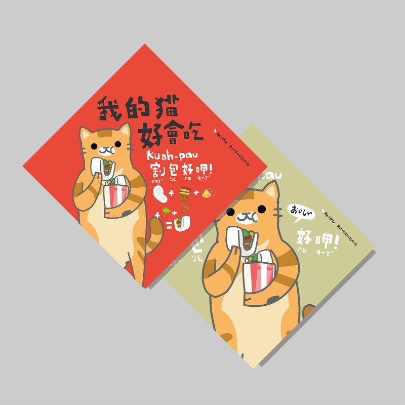 创意斗方/斗方_我的猫好会吃_沙祖吃割包/原创设计/挥春/猫咪 - 红包/春联 - 纸 