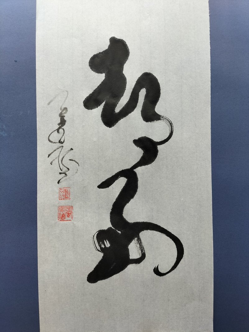 都好  草书  未裱 - 墙贴/壁贴 - 纸 白色