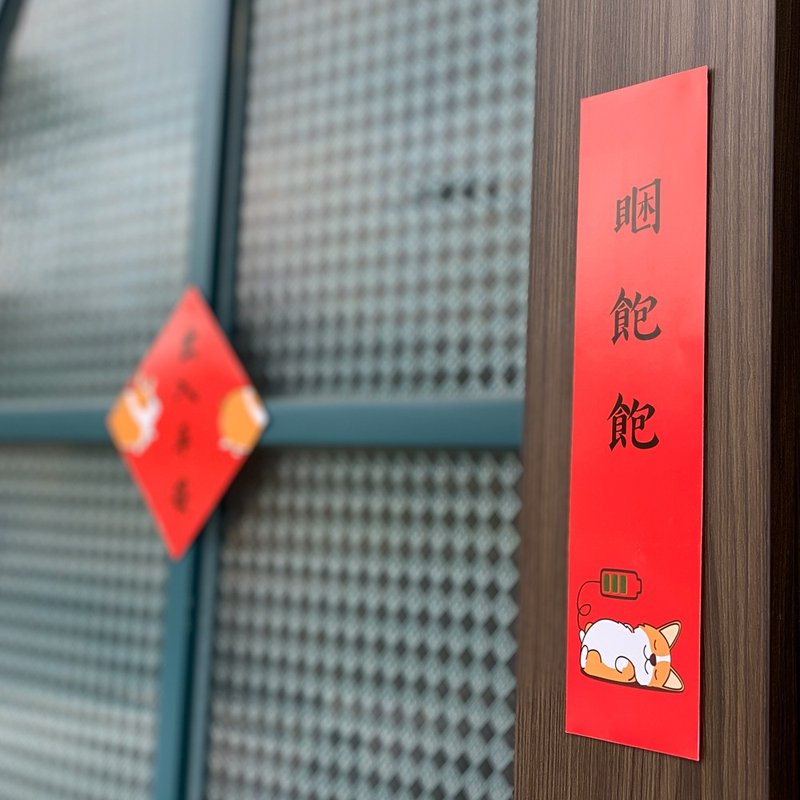 蛇年 还是爱狗狗 柯基 春联 斗方 2025 - 红包/春联 - 纸 多色