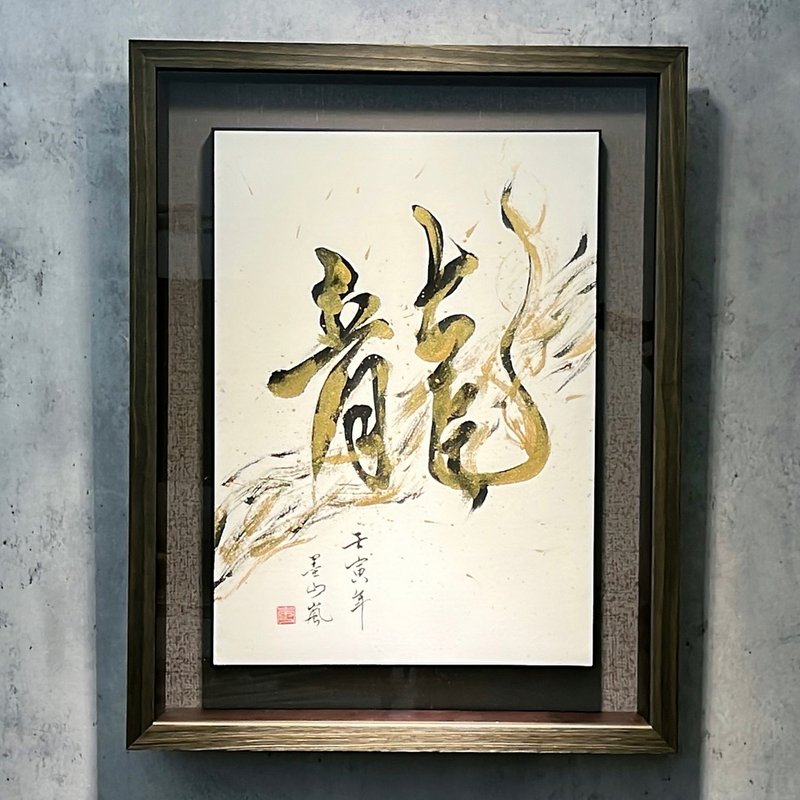 手写书法。人中之龙书法作品 - 画框/相框 - 木头 