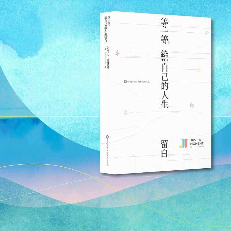 等一等Just A Moment Wellness_等一等 给自己的人生留白_港澳 - 刊物/书籍 - 纸 白色