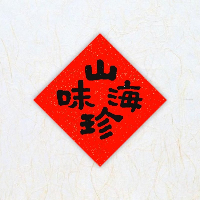 日上书屋【手写春联】隶书系列 山珍海味 四字方形春联 - 红包/春联 - 纸 黑色