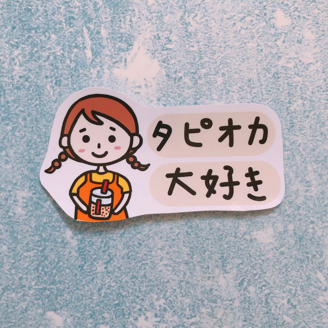 我爱珍奶 台湾珍珠奶茶 タピオカ大好き 1枚 - 贴纸 - 纸 白色