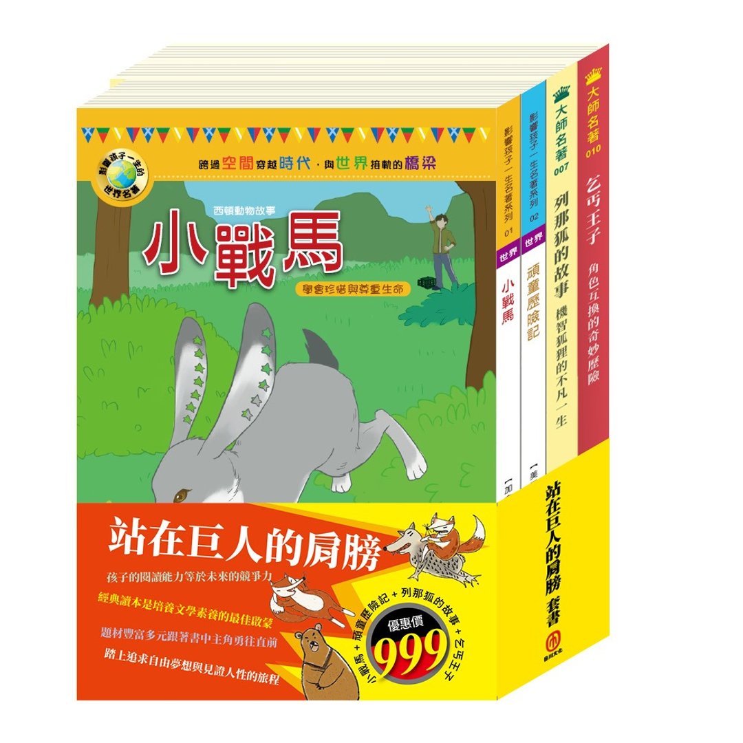 站在巨人的肩膀 套书 - 儿童绘本/图书 - 纸 多色