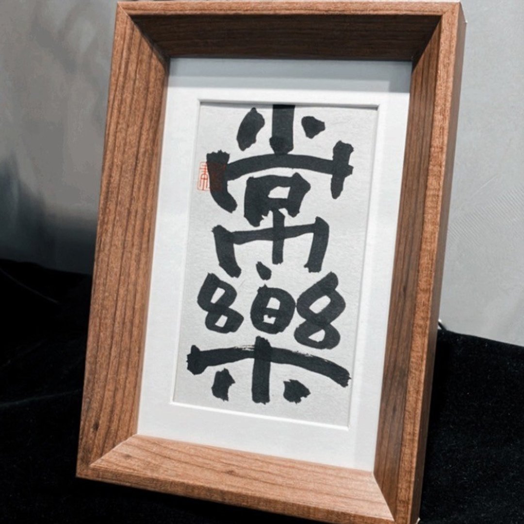 手写书法小品|常乐 - 海报/装饰画/版画 - 纸 