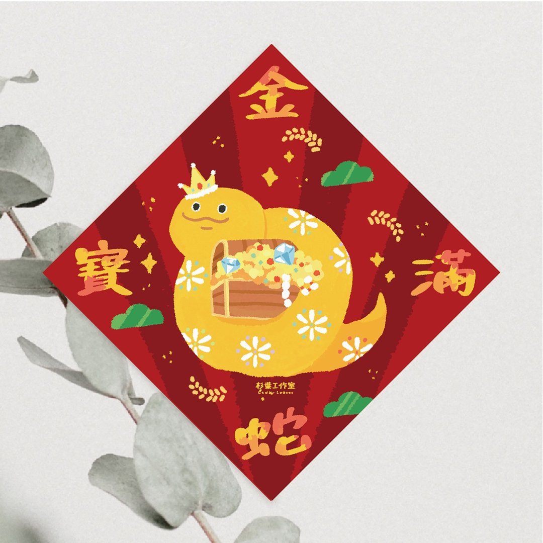 森蕗插画 2025春联 金蛇宝满 蛇年斗方春联门联文创 - 红包/春联 - 纸 