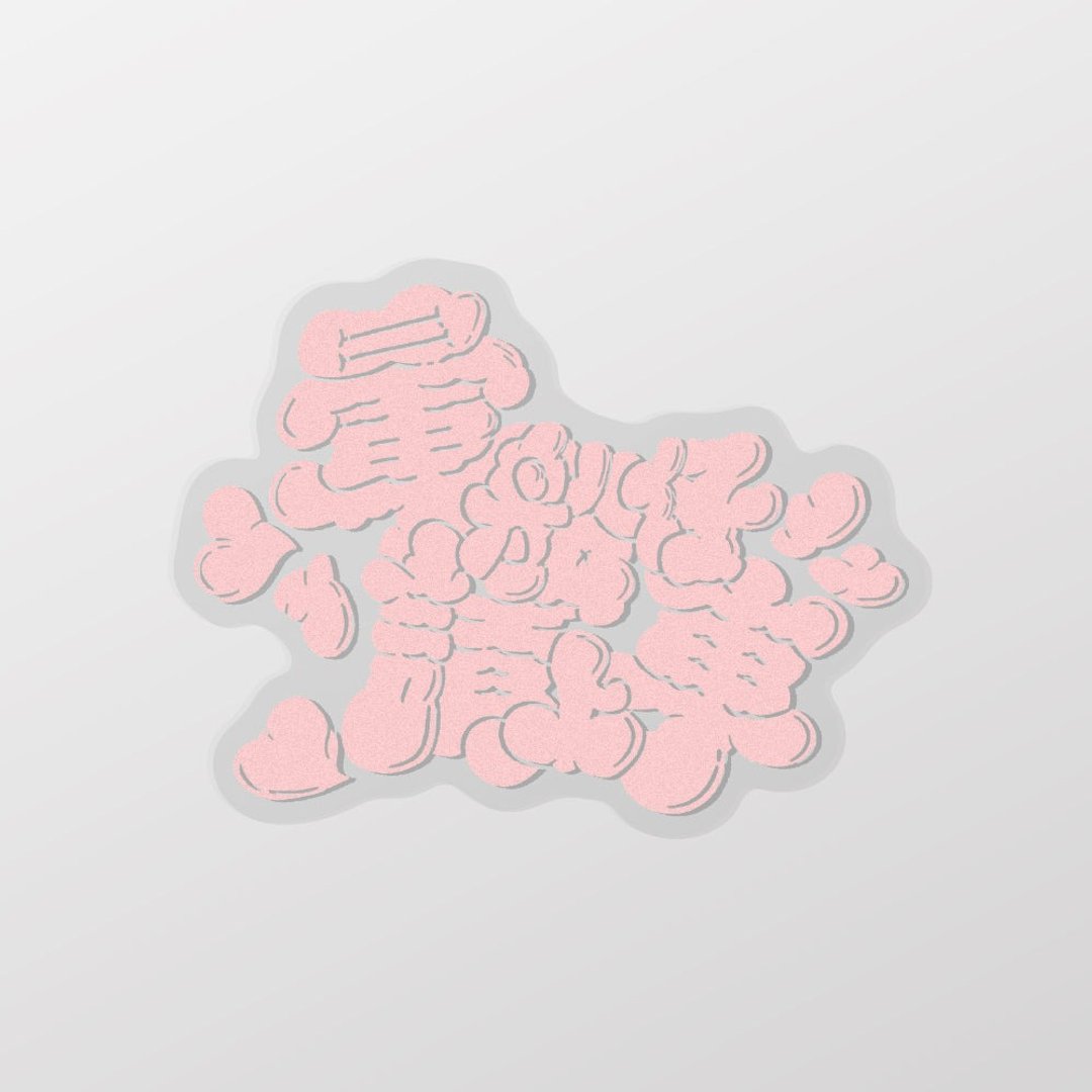 晕船仔请上车/戴生家族/车贴、贴纸、软磁 SunBrother孙氏兄弟 - 贴纸 - 防水材质 