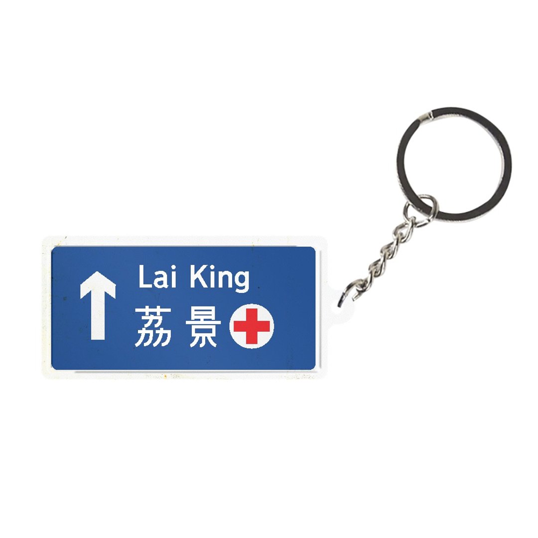 荔景 - 香港路牌系列 - 钥匙链/钥匙包 - 其他金属 多色