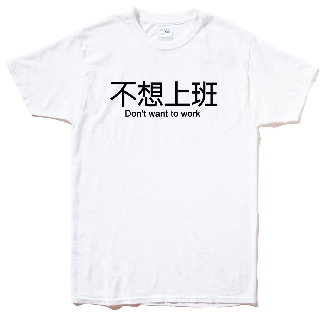 不想上班 短袖T恤 白色 英文 文字 汉字 文青 设计 趣味 工作 - 男装上衣/T 恤 - 棉．麻 白色