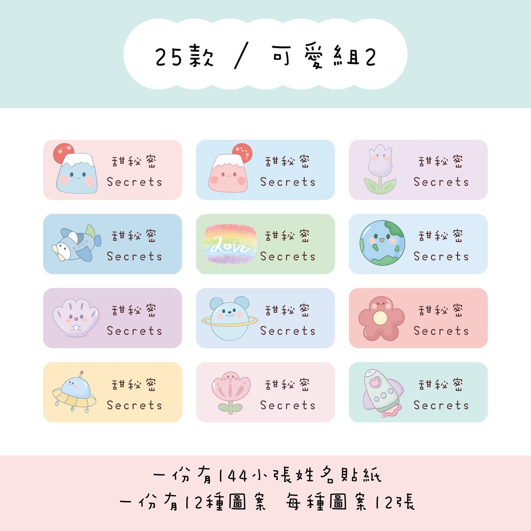 甜秘密定制化长方形姓名贴纸 / 一组144张 / B25可爱组2款 - 贴纸 - 纸 