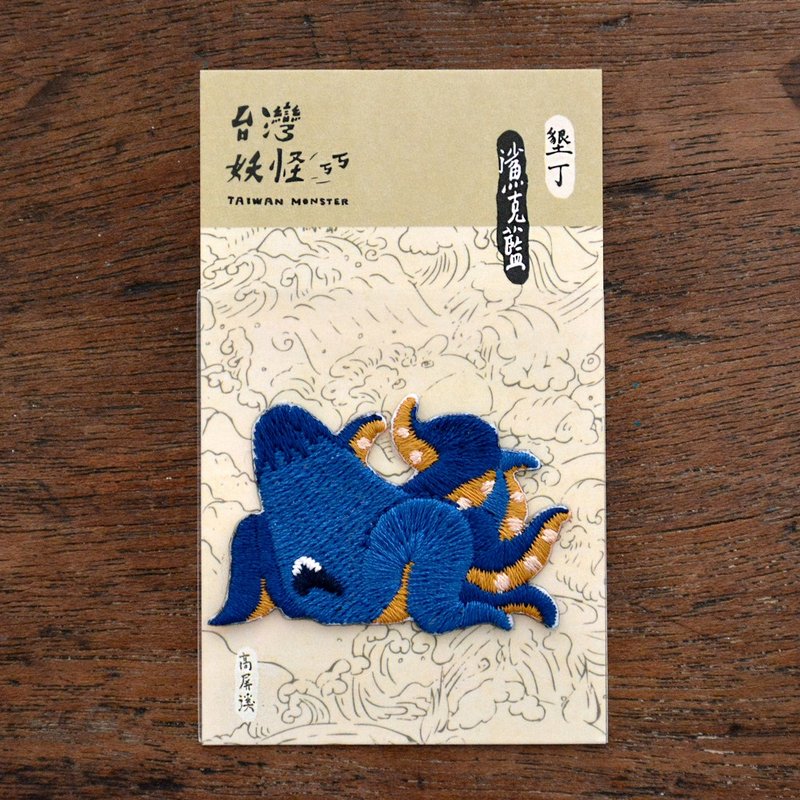 台湾妖怪-鲨克蓝 烫贴绣片(初代版本 售完绝版) - 其他 - 绣线 蓝色