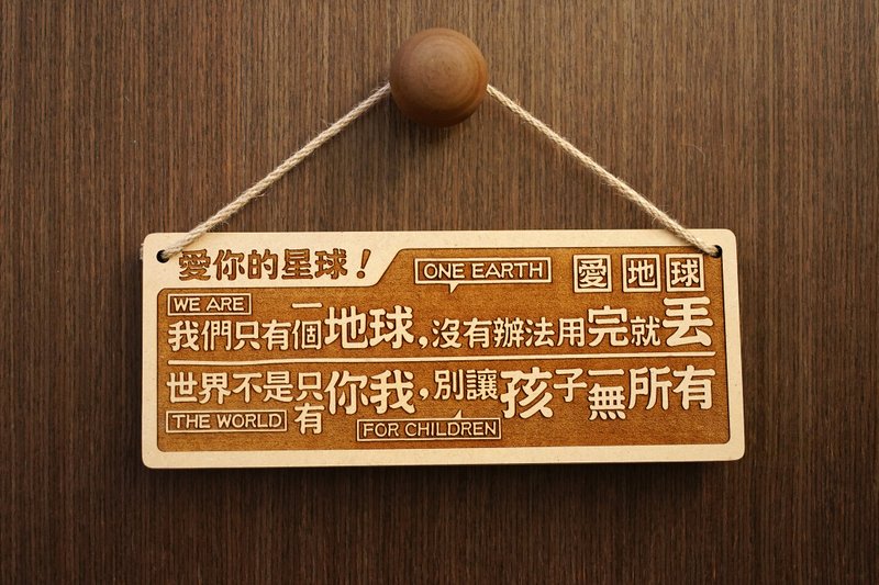 木制大对联-爱你的星球 Love Your Planet! - 摆饰 - 木头 咖啡色