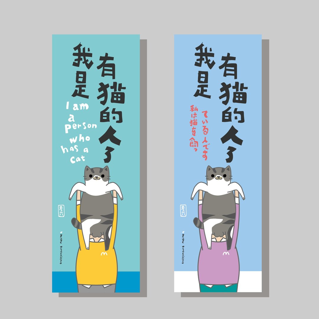 创意长卡/长卡_我是有猫的人_老六/原创设计/文创春联/猫咪 - 红包/春联 - 纸 