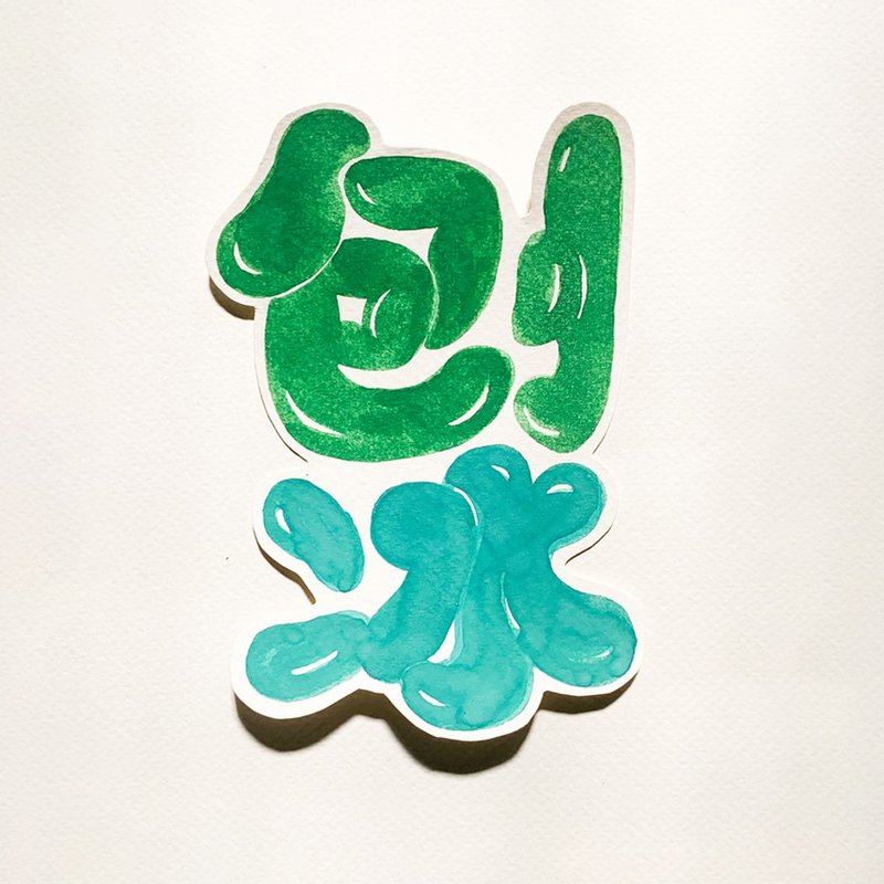 | 范例  刨冰 | 特色字明信片 | 体验课程 | 米其林必比登美食 | - 插画/绘画/写字 - 纸 