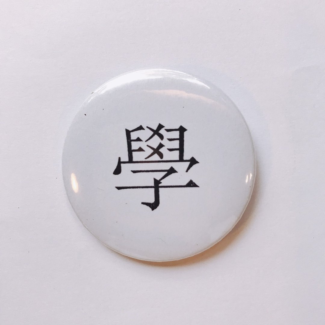 台湾 经典代表字体 徽章/别针-学 - 徽章/别针 - 其他金属 白色